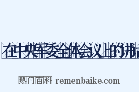 在中央军委全体会议上的讲话是什么意思的图片